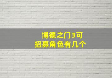 博德之门3可招募角色有几个