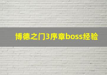 博德之门3序章boss经验