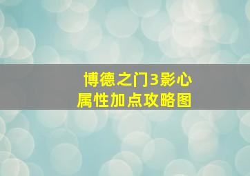 博德之门3影心属性加点攻略图