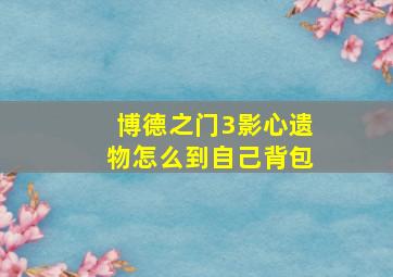 博德之门3影心遗物怎么到自己背包