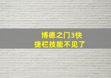 博德之门3快捷栏技能不见了