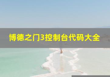 博德之门3控制台代码大全