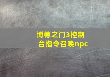 博德之门3控制台指令召唤npc