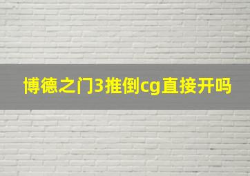 博德之门3推倒cg直接开吗