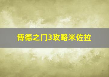 博德之门3攻略米佐拉