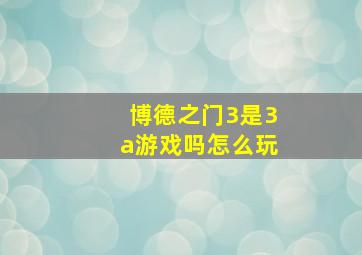 博德之门3是3a游戏吗怎么玩