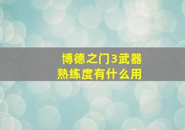 博德之门3武器熟练度有什么用