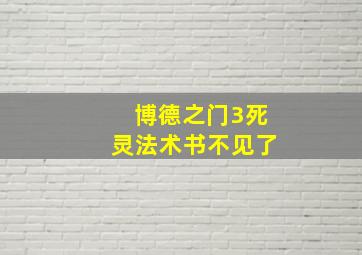 博德之门3死灵法术书不见了