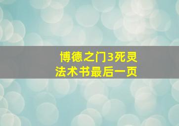 博德之门3死灵法术书最后一页