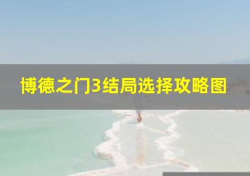 博德之门3结局选择攻略图