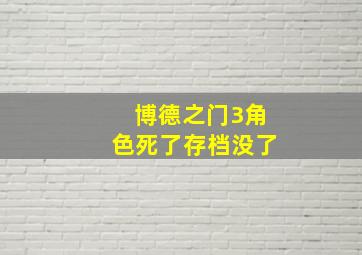 博德之门3角色死了存档没了