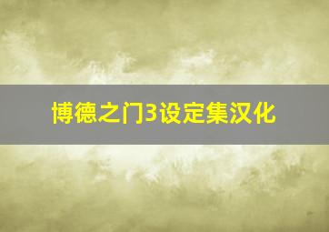 博德之门3设定集汉化