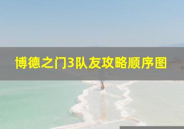 博德之门3队友攻略顺序图