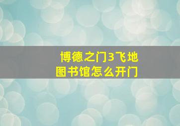 博德之门3飞地图书馆怎么开门