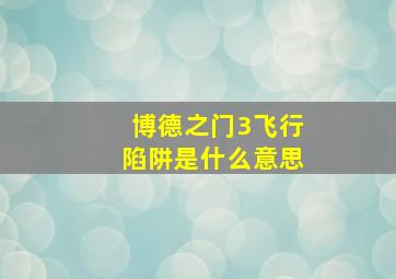 博德之门3飞行陷阱是什么意思