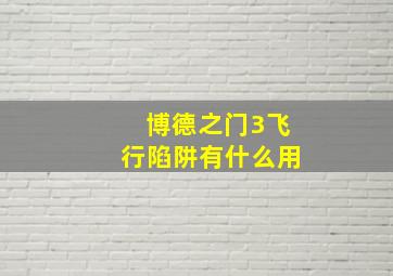 博德之门3飞行陷阱有什么用