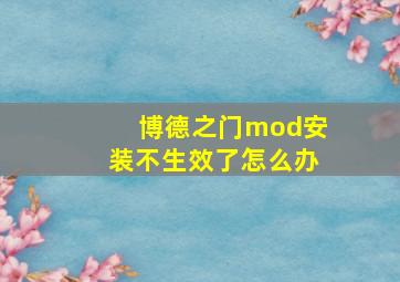 博德之门mod安装不生效了怎么办