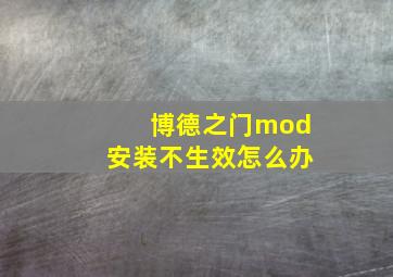 博德之门mod安装不生效怎么办