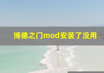 博德之门mod安装了没用