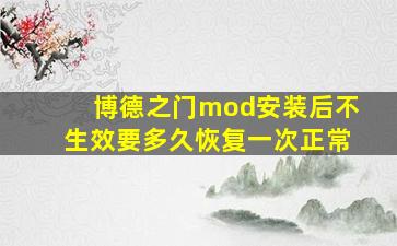 博德之门mod安装后不生效要多久恢复一次正常