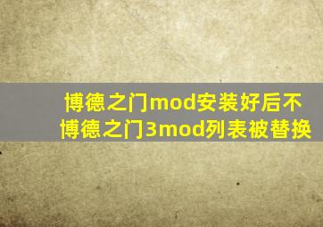 博德之门mod安装好后不博德之门3mod列表被替换