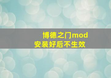 博德之门mod安装好后不生效