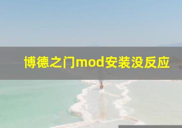 博德之门mod安装没反应