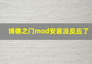 博德之门mod安装没反应了