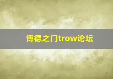 博德之门trow论坛