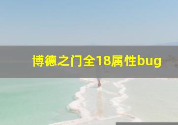 博德之门全18属性bug