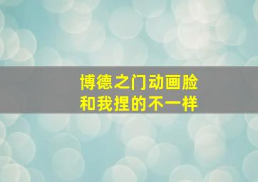 博德之门动画脸和我捏的不一样