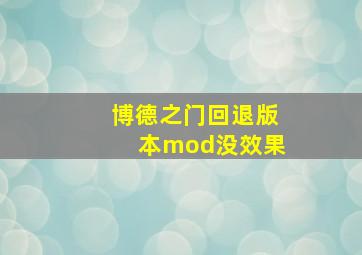 博德之门回退版本mod没效果