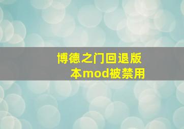 博德之门回退版本mod被禁用