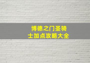 博德之门圣骑士加点攻略大全