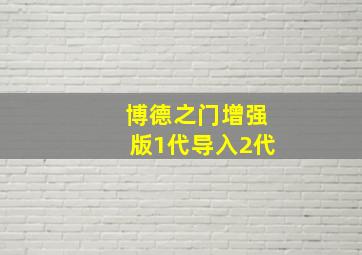 博德之门增强版1代导入2代