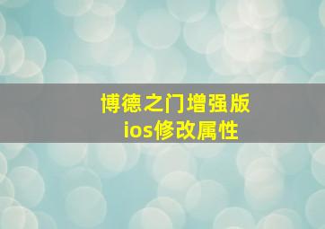 博德之门增强版ios修改属性