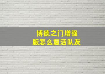 博德之门增强版怎么复活队友