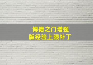 博德之门增强版经验上限补丁