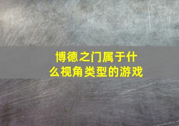 博德之门属于什么视角类型的游戏