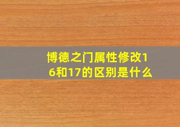 博德之门属性修改16和17的区别是什么