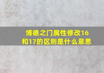 博德之门属性修改16和17的区别是什么意思