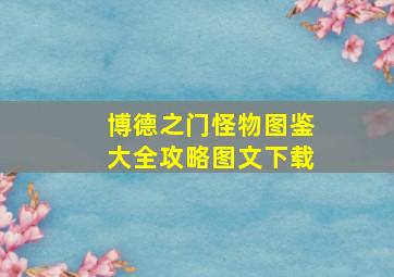 博德之门怪物图鉴大全攻略图文下载