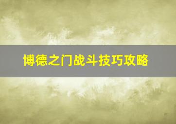 博德之门战斗技巧攻略