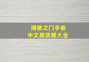 博德之门手册中文版攻略大全