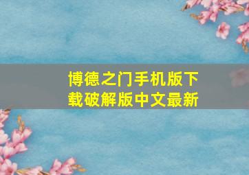 博德之门手机版下载破解版中文最新