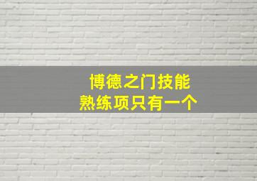 博德之门技能熟练项只有一个