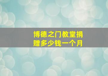 博德之门教堂捐赠多少钱一个月