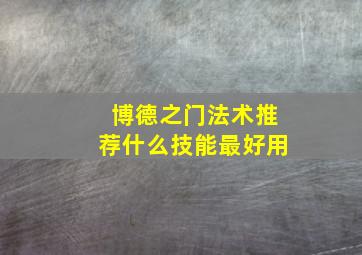 博德之门法术推荐什么技能最好用