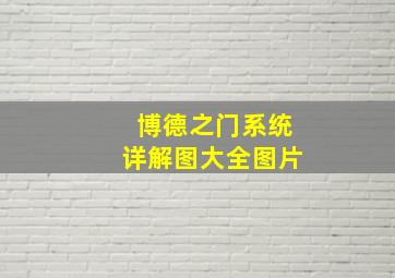 博德之门系统详解图大全图片