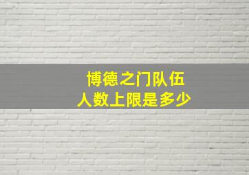 博德之门队伍人数上限是多少